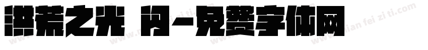 洪荒之光 闪字体转换